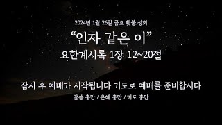 석천제일교회 2024년 1월 26일 금요 횃불 성회