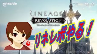 【リネレボ実況#1】冒頭紹介！リネージュ2 レボリューションをつぶやきながらプレイ