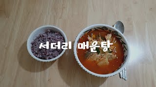 서더리 매운탕 /  남편이 해주는 저녁식사 /spicy fish stew