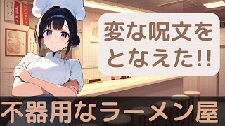 [ラーメン屋コント]めんどくさい客とめんどくさい店員