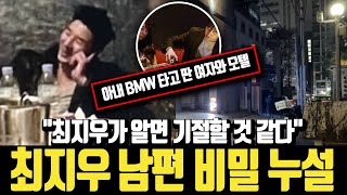 배우 최지우 남편의 진짜 정체 누설 | \