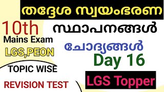 തദ്ദേശസ്വയംഭരണ സ്ഥാപനങ്ങൾ ചോദ്യങ്ങൾ #lgstopprer#lgstopperclass#companyboardlgsmains|@LGS Topper