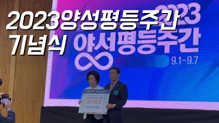 [2023양성평등주간기념식] 남녀평등헌장낭독(feat.설악추어탕)