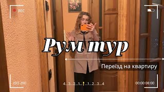 Room TOUR | переїзд на квартиру