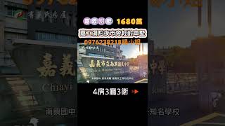 嘉義東區文學苑輕物齡美別墅】1680萬｜4房3廳3衛｜地坪：37.812坪｜建坪：61.927坪｜嘉義買房｜嘉義找房｜嘉義房屋 #嘉義房產一分鐘看房 #透天 #別墅 #嘉義