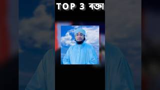 র্বতমানে সেরা তিনজন বক্তা || top 3 বক্তা || তাহেরী || #shorts