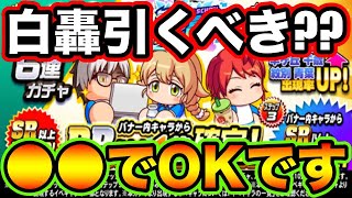 【無/微課金向け】白轟高校デビューガチャ引くべき??今回は●●でもOKです!!【パワプロアプリ】