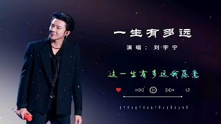 【一生有多远】刘宇宁演唱电影《不老奇事》主题曲《一生有多远》