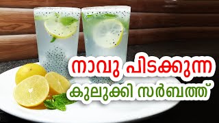 Refreshing KULUKKI Sarbath @ Kerala | How To Make Kulukki Sarbath at Home | Kerala’s famous KULUKKI