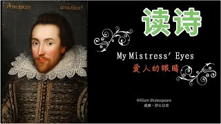 读诗 | 莎士比亚 爱人的眼睛 |   William Shakespeare｜sonnet 130｜十四行诗