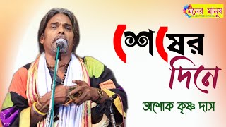 বিচ্ছেদ | শেষের দিনে সে জন বিনে | Sasher Dine Se Jon Bine | Ashok Krishna Das Baul | অশোক কৃষ্ণ দাস