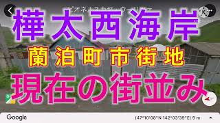 樺太西海岸の蘭泊町市街地の現在の街並み！【日本固有の領土/сахалин】#樺太は日本固有の領土 #千島列島は日本固有の領土 #北方領土は日本固有の領土