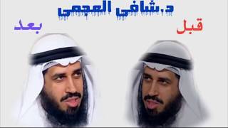 الدكتور شافي العجمي قبل وبعد !!