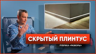 Скрытые плинтуса| НЮАНСЫ И ДЕТАЛИ КОНСТРУКЦИИ