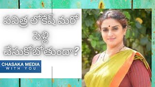 పవిత్ర లోకేష్ మరో పెళ్లి చేసుకోబోతుందా...? II PAVITRA LOKESH