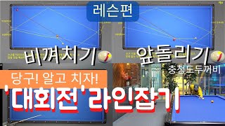 대회전 라인잡기 [ 비껴치기/ 앞돌리기]!! 초보당구 성장기 프로젝트!