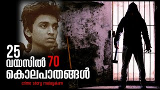 25 വയസിൽ 70 കൊലപാതകങ്ങൾ | youngest serial killer | real crime story | crime story malayalam | ms