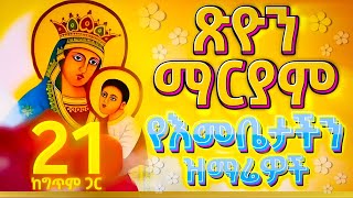 ⚪️NEW የእመቤታችን የጽዮን ማርያም ዝማሬዎች || ህዳር 21 ጽዮን ማርያም መዝሙራት