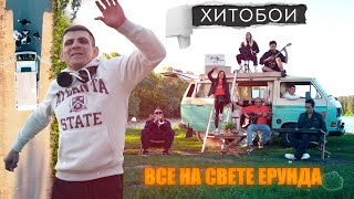 ХИТОБОИ - ВСЕ НА СВЕТЕ ЕРУНДА