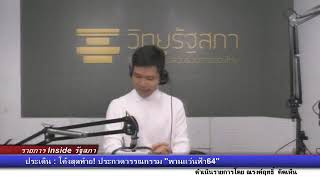 รายการ inside รัฐสภา คุณกนกวลี พจนปกรณ์ และคุณหทัยรัตน์ จตุรวัฒนา