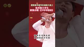 热血！张杰和大学生合唱《少年中国说》现场超燃！ #shorts