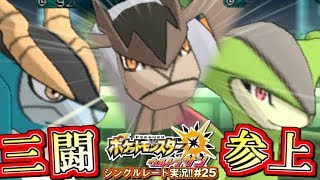 【ポケモンUSUM】三闘参上！コバルオン！テラキオン！ビリジオン！ポケモンウルトラサン・ムーン対戦実況!! #25【シングルレート対戦実況】