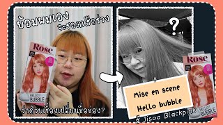 Makeover ep.1 ย้อมผมสี rose gold / Mise en scene hello bubble #eau_suwapit #eau #suwapit