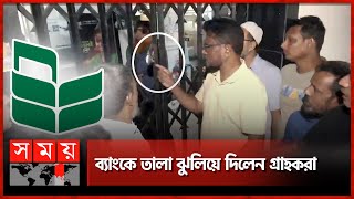 টাকা তুলতে না পেরে ব্যাংকে তালা দিলেন গ্রাহকরা | Sylhet | National Bank | Angry Customer | Somoy TV