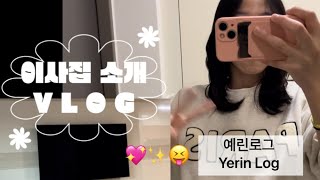 # 9:: 이사집 소개 VLOG|이사 준비하느라 영상이 뜸했네요 앞으로의 일상도 기대해주세요!|이사|집 소개|예린로그|😝💖✨