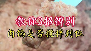 肉馅搅拌到什么程度才好吃？馄饨店主教3招辨别，轻松做出好口感