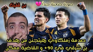 رد فعل زملكاوي هيتجنن من هدف بن شرقي في +90 و القاضية ممكن | الاهلي و حرس الحدود 1-0