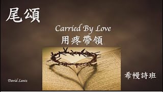 Carried By Love  用疼帶領