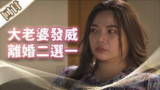 《好戲回甘》市井豪門 EP23 大老婆發威    離婚二選一