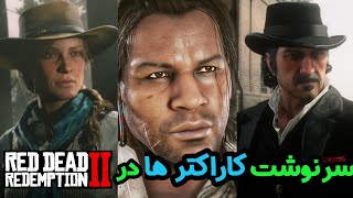 سرنوشت اعضای گنگ بعد از پایان رد دد۲ | سرنوشت چارلز چی شد؟ سیدی در رد دد۳؟ Red Dead redemption 2