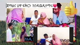 @ERB ሀዋ ኧርተይ ጨርሰሺ አትጃጃይ#greenscreen አወል የሠሞኑ ጥፊ ፋቱበለዘ😂ፍቅርን መዋደዲን ከዳዉዲና ከሠሚራ ተማሩ#duet ጀማልና ሀዋ😱