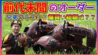 おそらく過去イチの爆買！和牛JB兄弟グラブが流星のごとく現れた…【グローブ紹介】