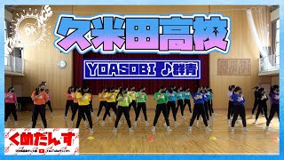 【踊ってみた】YOASOBI ♪ 群青 久米田高校ダンス部【くめだんす】