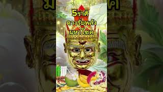 5ราศีดวงมหาโชค #ดวง #ดูดวง #ราศี#โชคลาภ#ดวงรายวัน