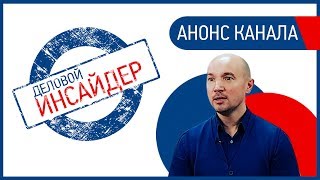 Деловой Инсайдер  Анонс канала!