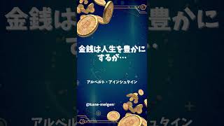 金は人生を豊かにするが… アインシュタイン 【金,お金,金持ち,稼ぐ,投資,お金の名言】 #お金 #お金持ち #shorts