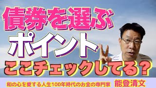 【453】ほうっておいても安心！ドル建社債（劣後債）の選び方！！最重要ポイント３つ！！！