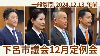 下呂市議会12月定例会「12/13一般質問　午前」