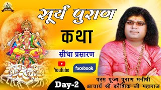 Live - Surya Purana Katha | Acharya Shri Kaushik Ji Maharaj | 11-01-2021 | Day - 2