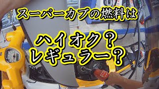 スーパーカブの燃料はレギュラー？ハイオク？