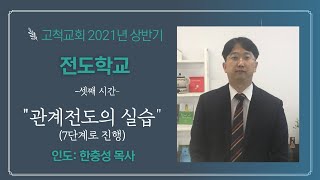 [고척교회]온라인전도학교3 - 관계전도의 실습 (7단계 )