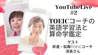 YouTube ライブ #2 ゲスト 大野清美さん「英語学習法カウンセリング」と「算命学鑑定で運命を変えたヒケツを聞く」