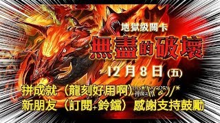 神魔之塔【地獄級New】無視5屬盾龍刻放送【無盡的破壞】銅丸+特哥【新朋友訂閱++鈴鐺】by 阿拉雞