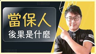 🤔幫別人擔保，會有什麼後果？民法中的「連帶保證人」與「保證連帶」又是什麼？