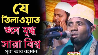 যে তিলাওয়াত শুনে মুগ্ধ সমগ্র বিশ্ববাসী | কে এই হুজুর দেখে নিন তার অজানা সুরের কাহিনী | #opstm