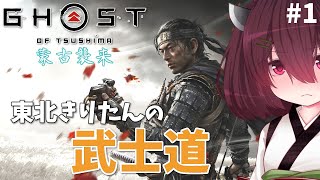 【Ghost of Tsushima】東北きりたんの武士道 #1「蒙古襲来」【ボイスロイド実況】